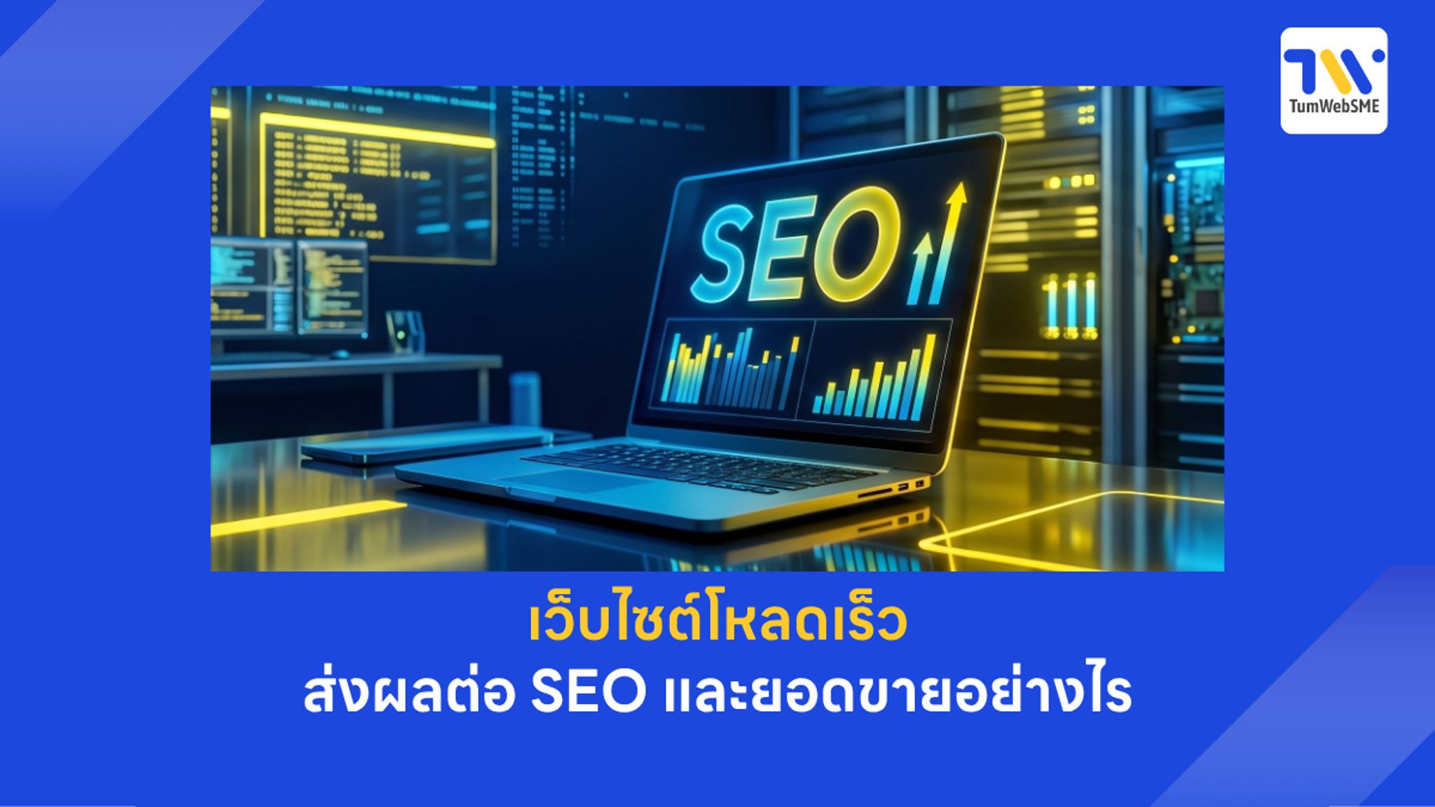 เว็บไซต์โหลดเร็ว ส่งผลต่อ SEO และยอดขาย