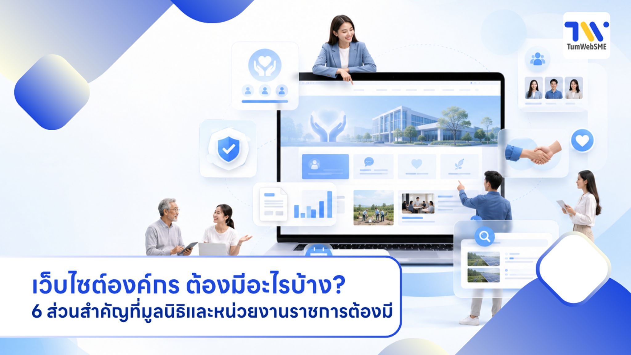 ภาพประกอบบทความ 6 ส่วนสำคัญที่เว็บไซต์องค์กร มูลนิธิ และหน่วยงานราชการต้องมี