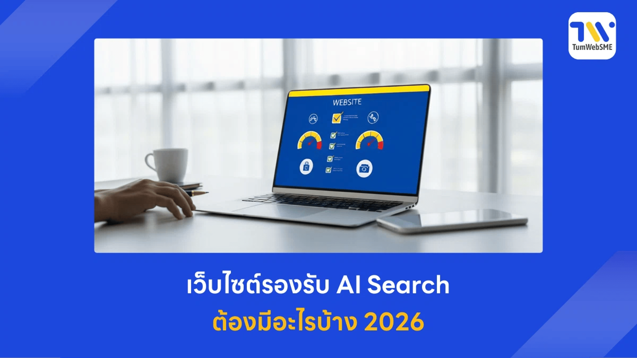Checklist เว็บไซต์รองรับ AI Search 2026 สำหรับธุรกิจ SME