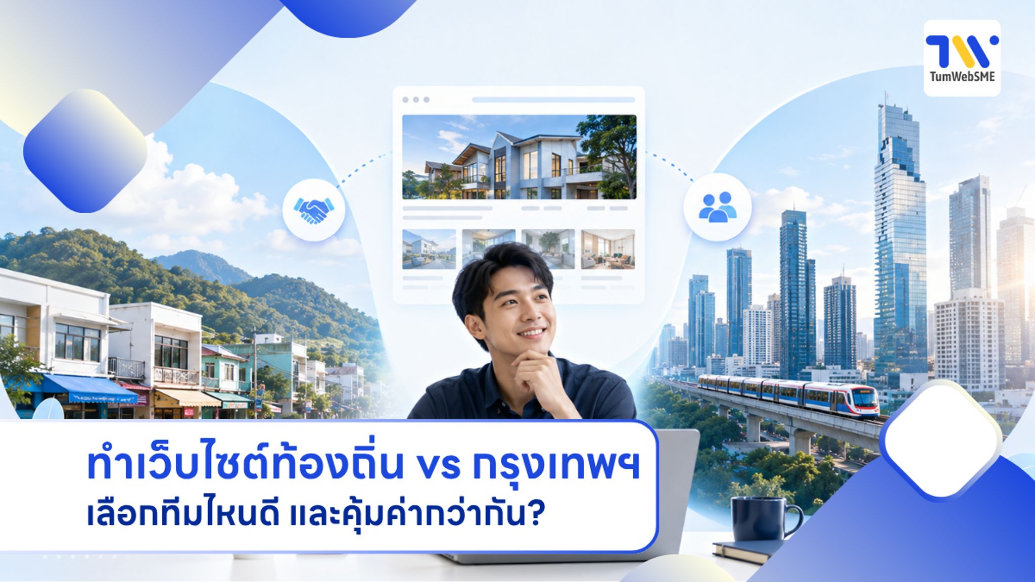 เปรียบเทียบทีมทำเว็บไซต์ท้องถิ่นและบริษัทในกรุงเทพฯ