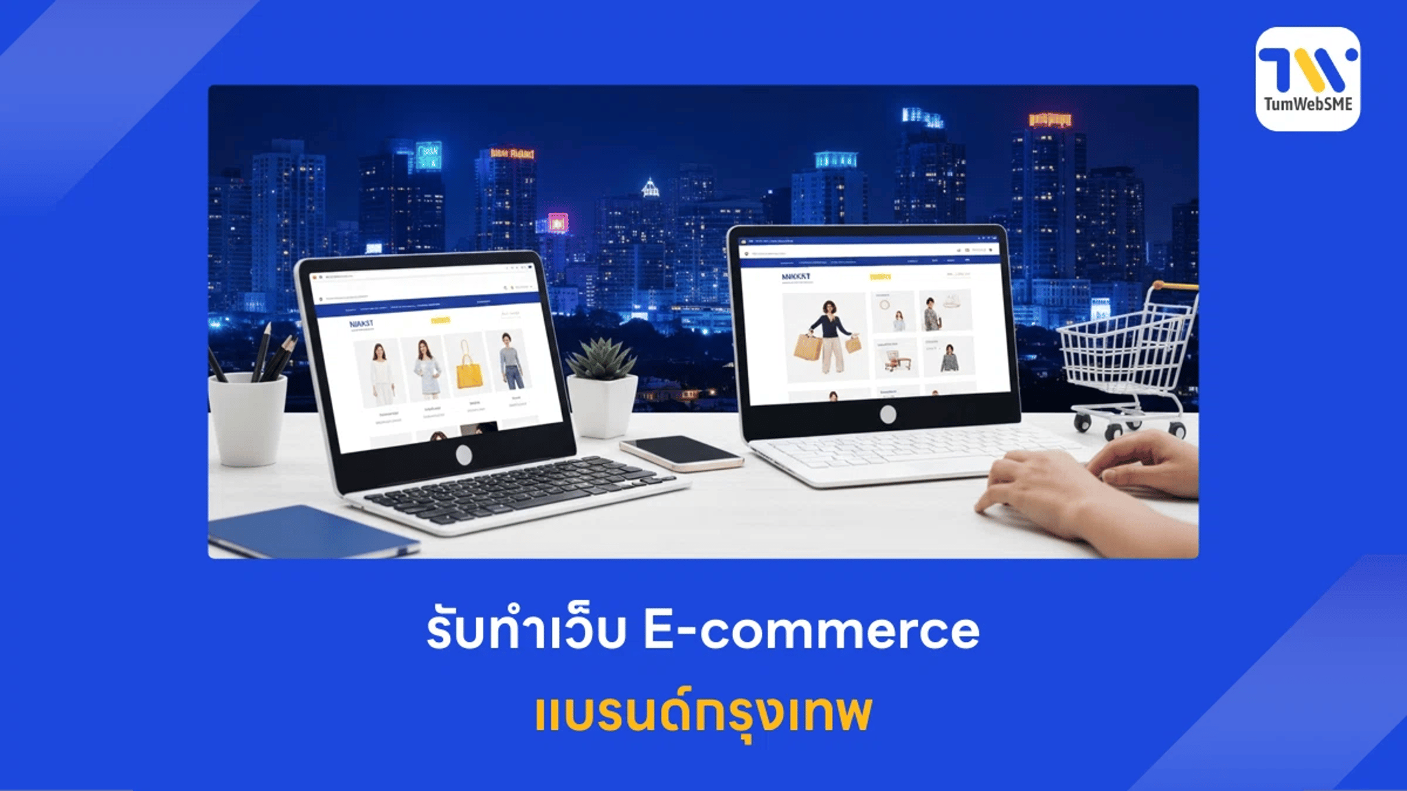เว็บไซต์ E-commerce แบรนด์กรุงเทพ แฟชั่น ออนไลน์ช้อปปิ้ง
