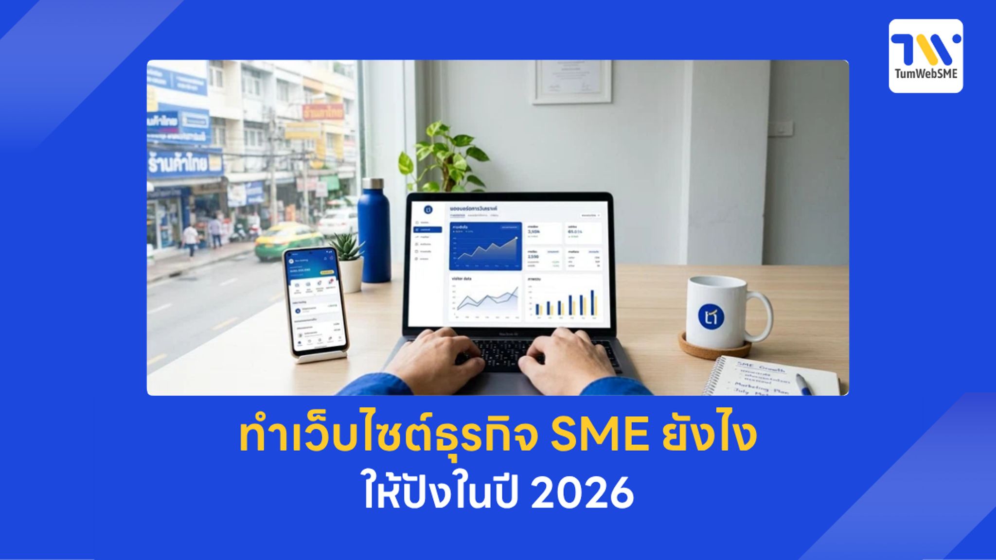 ทำเว็บไซต์ธุรกิจ SME ให้ปังในปี 2026