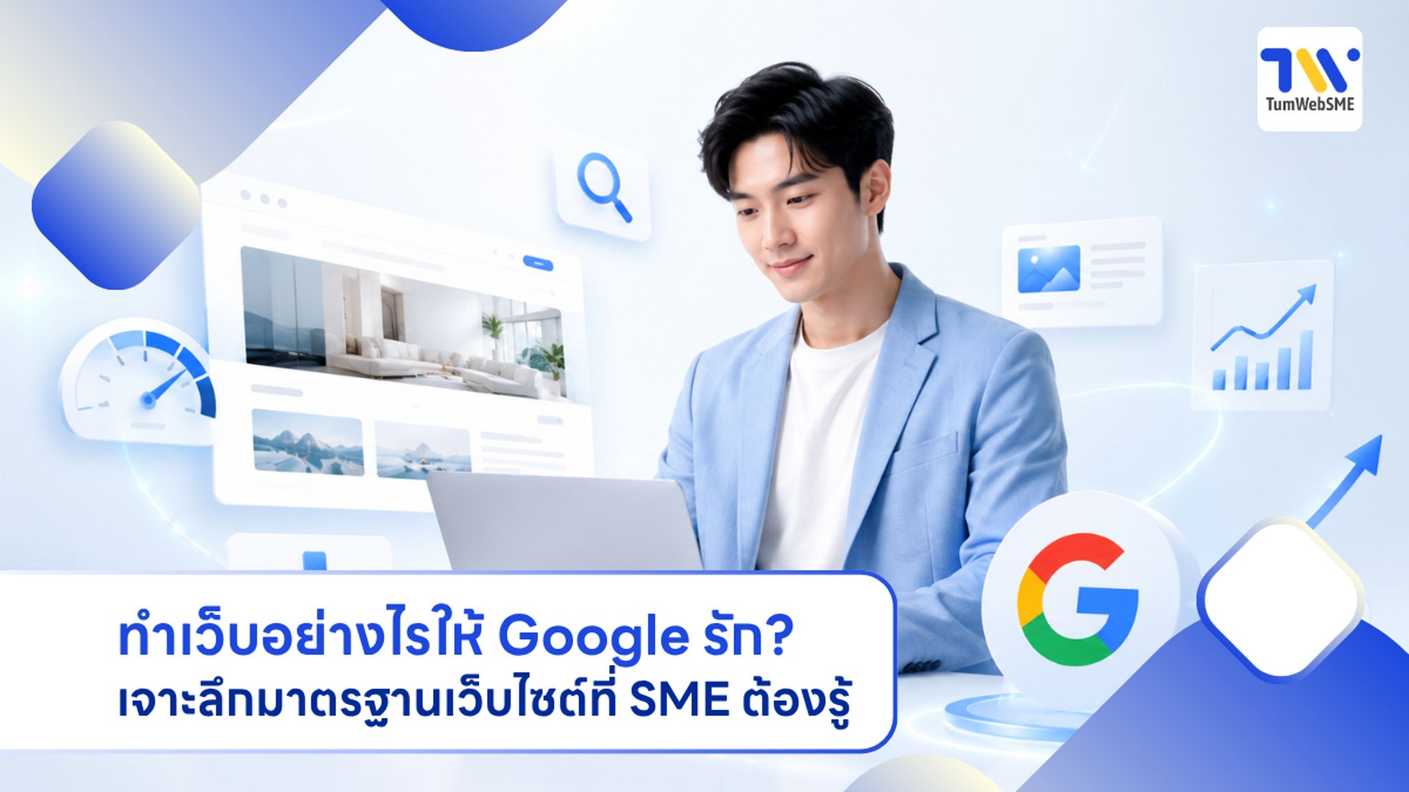 เว็บไซต์ SME ที่ผ่านมาตรฐาน Google รองรับ SEO และ AI Search