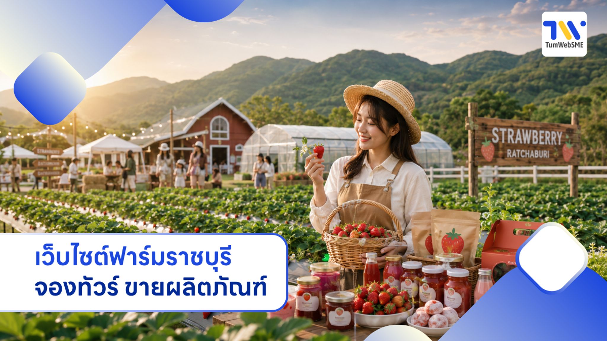 เว็บไซต์ฟาร์มสตรอว์เบอร์รีและแอโกรทัวริซึมราชบุรี ระบบจองทัวร์ ขายผลิตภัณฑ์