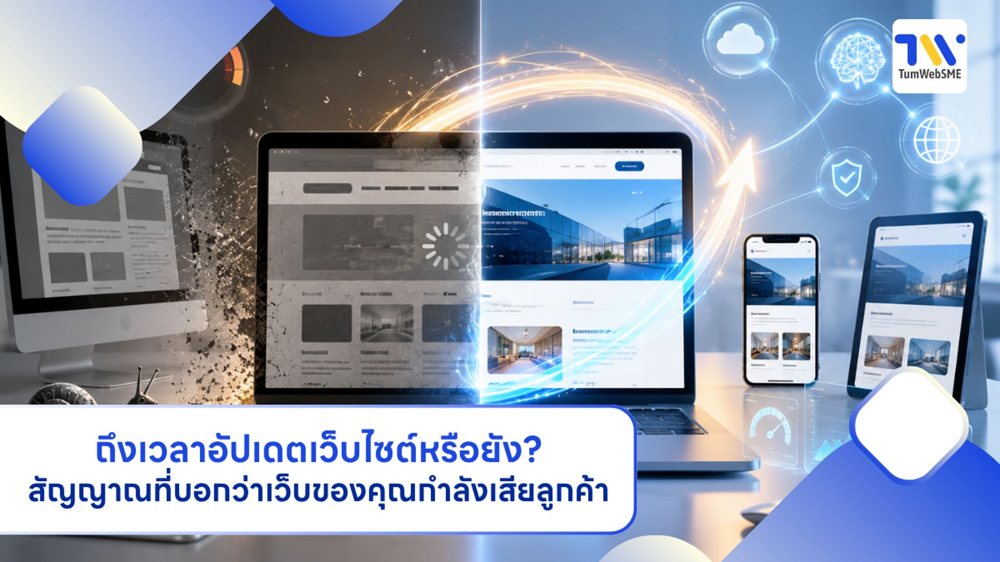 ถึงเวลาอัปเดตเว็บไซต์ SME หรือรีดีไซน์เว็บใหม่ในปี 2026 เพื่อแก้ปัญหาเว็บช้าและเพิ่มยอดขาย
