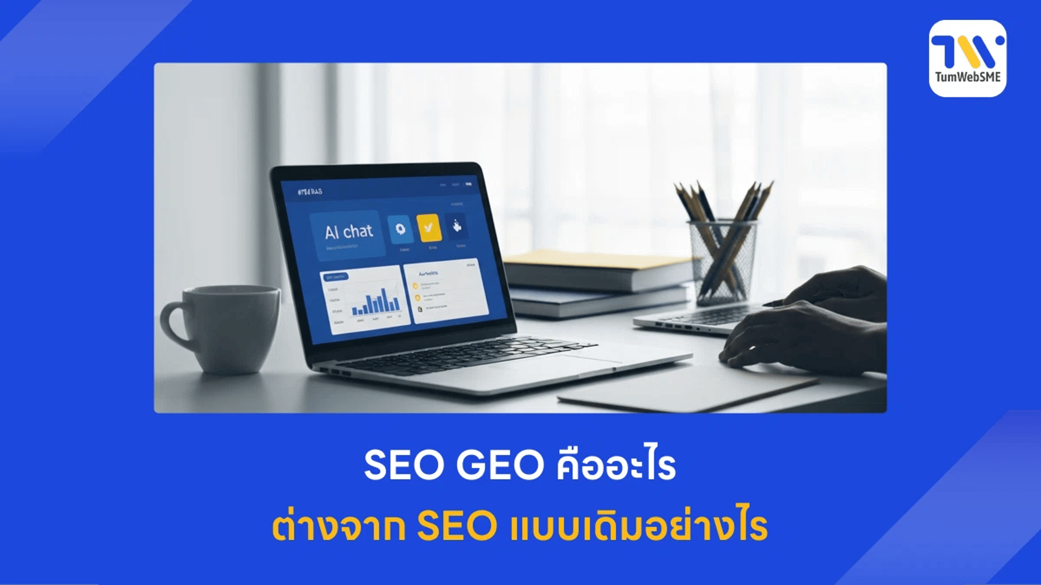 ภาพประกอบบทความ SEO GEO คืออะไร ต่างจาก SEO แบบเดิมอย่างไร สำหรับธุรกิจ SME