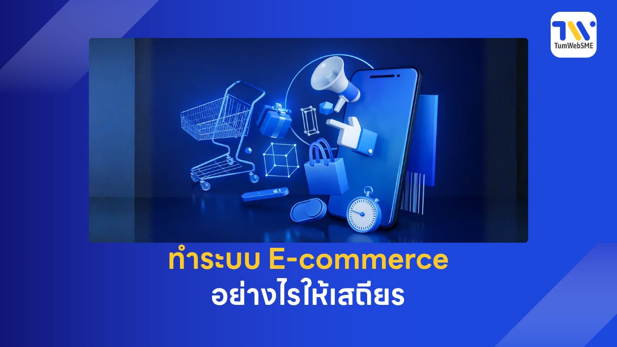 ระบบ E-commerce ที่มีความเสถียรสูงจาก TumWebSME