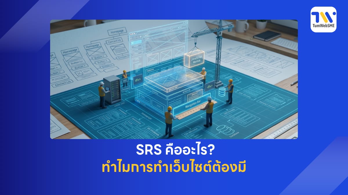 เอกสาร SRS พิมพ์เขียวสําหรับทำเว็บไซต์ธุรกิจโดย TumWebSME (ทำเว็บเอสเอ็มอี)