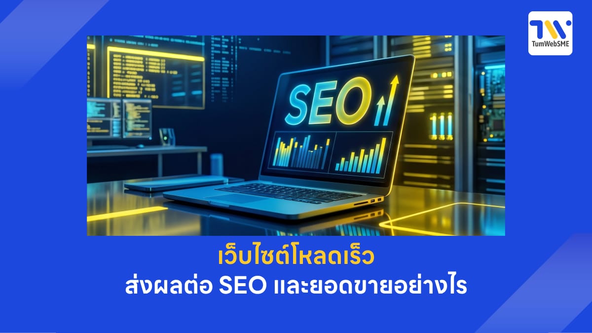 เว็บไซต์โหลดเร็ว ส่งผลต่อ SEO และยอดขาย