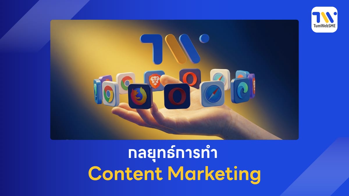 กลยุทธ์ Content Marketing ดึงคนเข้าเว็บไซต์ธุรกิจ