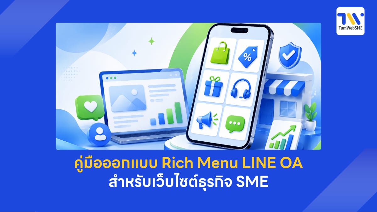 คู่มือออกแบบ Rich Menu LINE OA สำหรับเว็บไซต์ธุรกิจ SME
