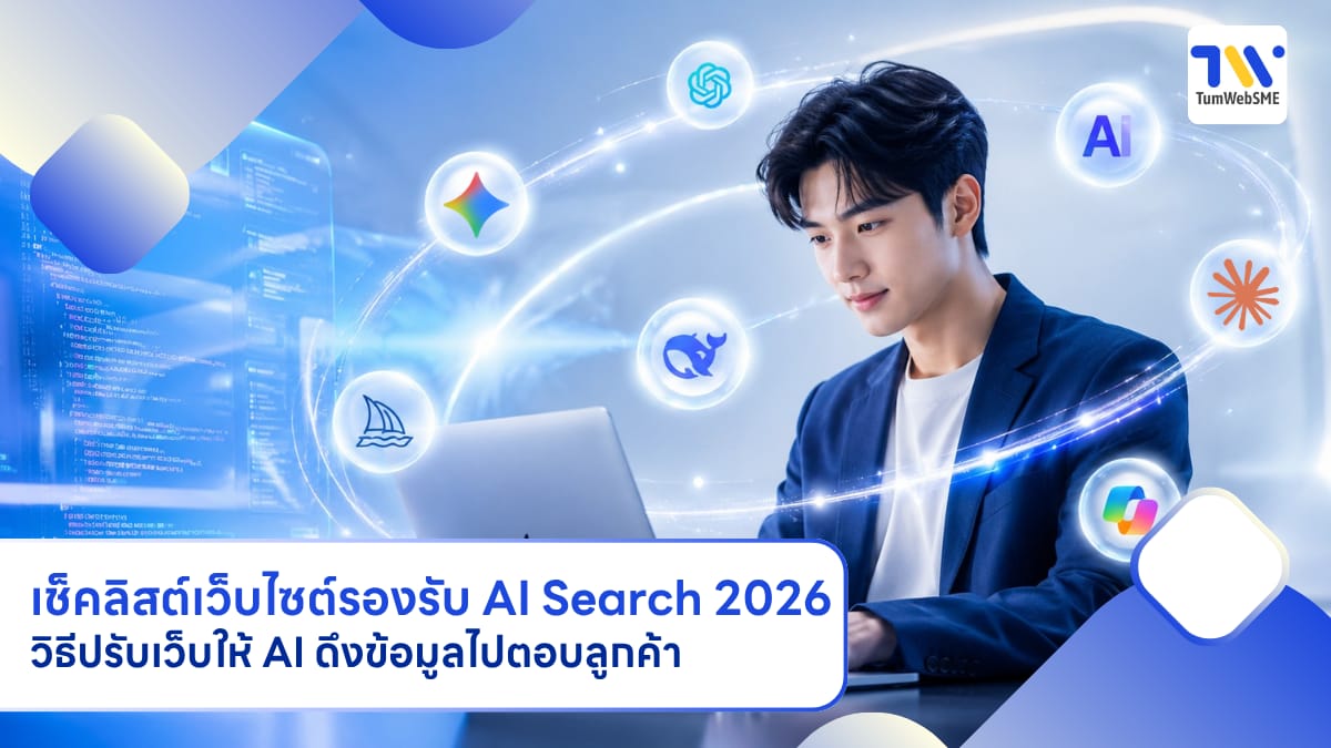เช็คลิสต์เว็บไซต์รองรับ AI Search 2026 สำหรับธุรกิจ SME เพื่อให้ AI ดึงข้อมูลไปตอบลูกค้า