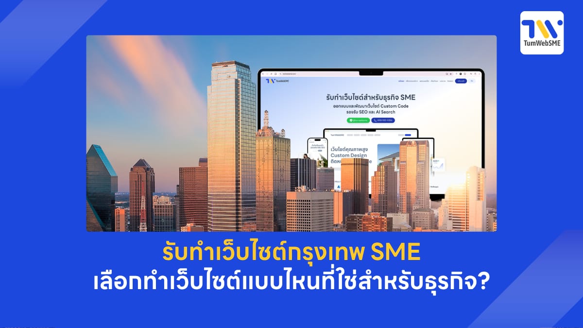 บริษัทออกแบบเว็บไซต์ธุรกิจระดับพรีเมียมในกรุงเทพฯ TumWebSME