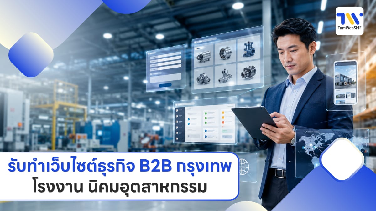 เว็บไซต์ธุรกิจ B2B กรุงเทพ โรงงาน นิคมอุตสาหกรรม