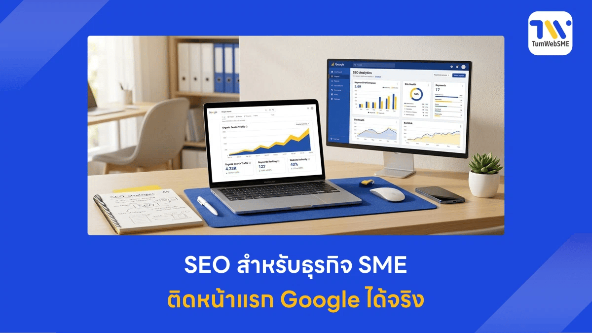 SEO สำหรับธุรกิจ SME ติดหน้าแรก Google