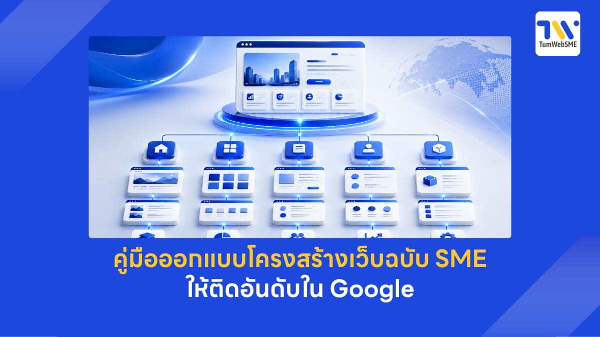 แผนผังโครงสร้างเว็บไซต์ หรือ Information Architecture (IA) สำหรับการออกแบบเว็บไซต์ธุรกิจ