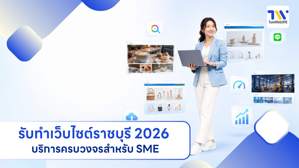 รับทำเว็บไซต์ราชบุรี บริการครบวงจรจากทีมมืออาชีพ