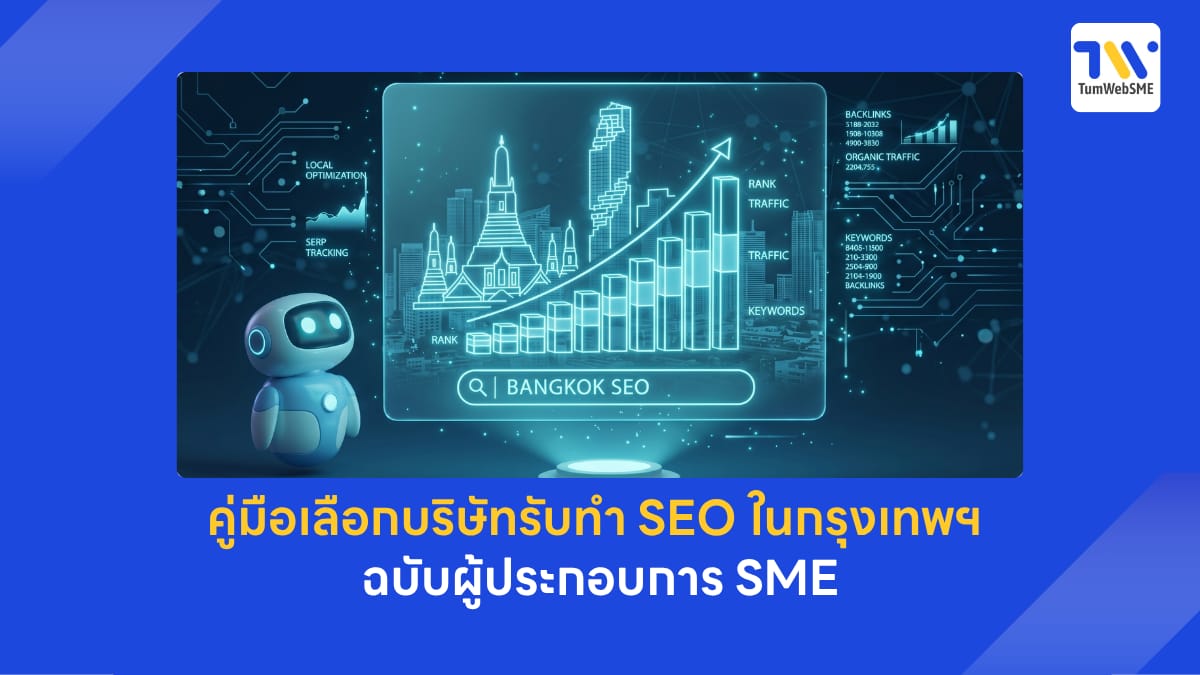 เปรียบเทียบสถิติการเติบโตของทราฟฟิกเว็บไซต์จากการเลือกบริษัทรับทำ SEO ที่ได้มาตรฐานสำหรับธุรกิจ SME