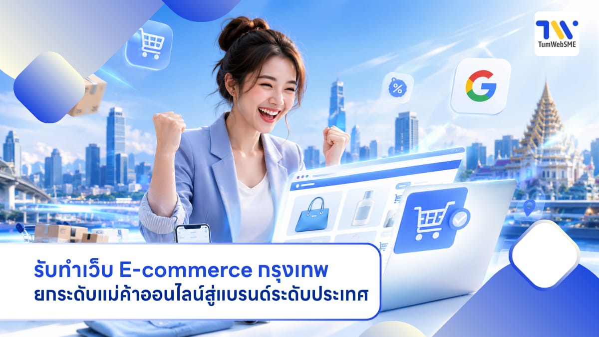 บริการรับทำเว็บไซต์ E-commerce สำหรับแบรนด์แฟชั่นและธุรกิจออนไลน์ในกรุงเทพ