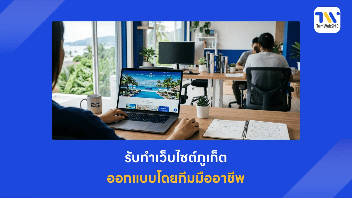 รับทำเว็บไซต์ภูเก็ต ออกแบบเว็บธุรกิจท่องเที่ยว โรงแรม บริการทำเว็บไซต์ภูเก็ต