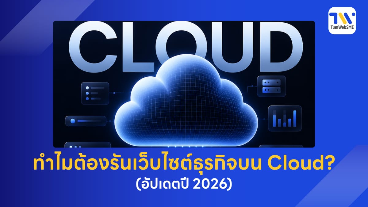 ทำเว็บไซต์ธุรกิจที่โหลดเร็วและเสถียรด้วยระบบ Cloud Computing