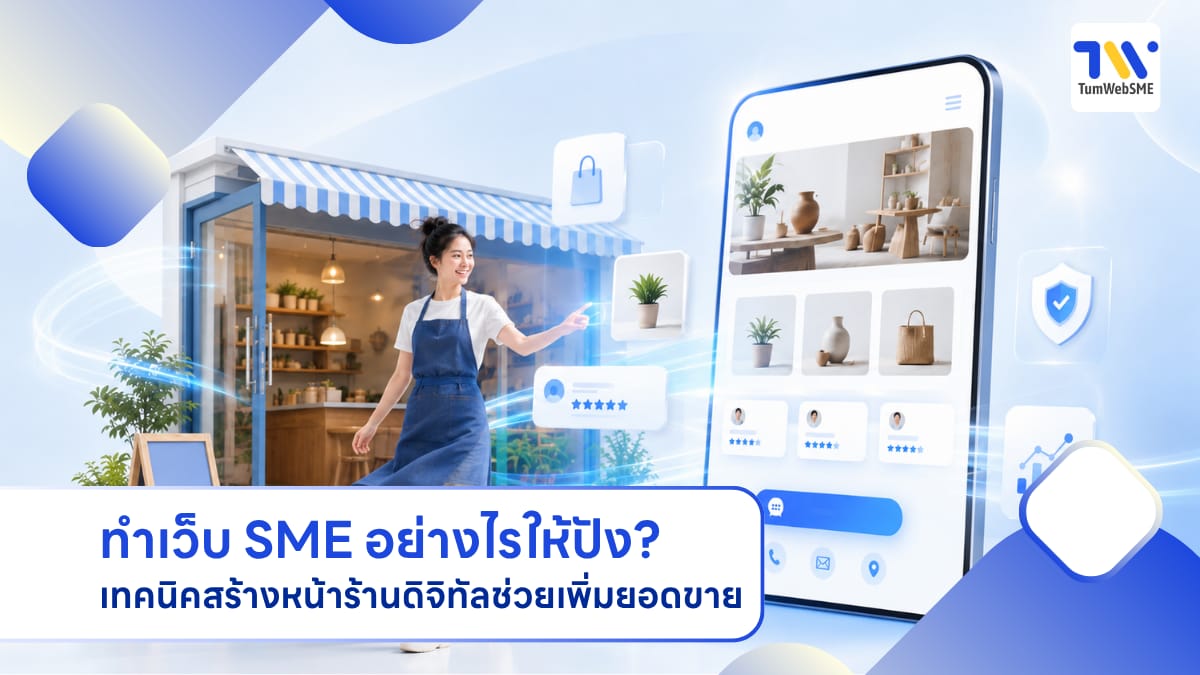 เว็บไซต์เปรียบเสมือนหน้าบ้านของธุรกิจ ช่วยดึงดูดลูกค้าและสร้างยอดขายเว็บไซต์เปรียบเสมือนหน้าบ้านของธุรกิจ ช่วยดึงดูดลูกค้าและสร้างยอดขาย