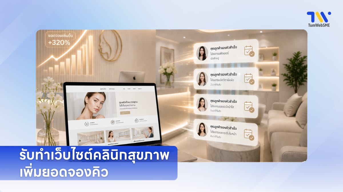 เว็บไซต์คลินิกสุขภาพดีไซน์สะอาดตารองรับระบบจองคิวออนไลน์