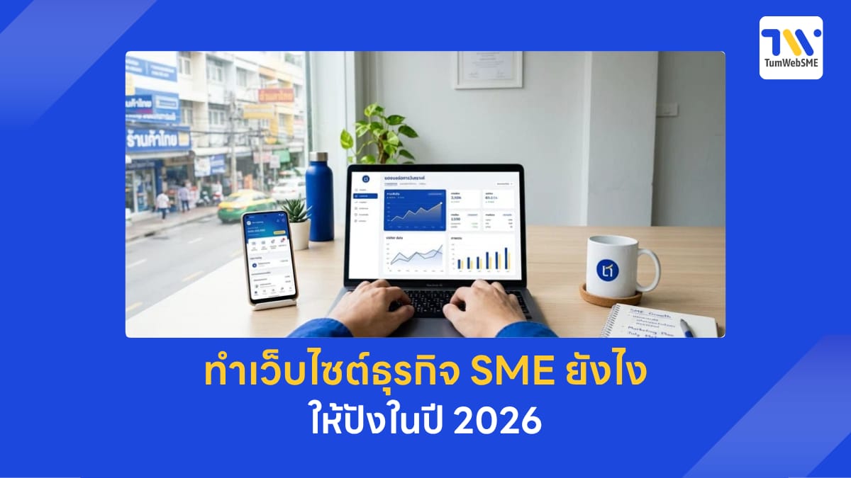 ทำเว็บไซต์ธุรกิจ SME ให้ปังในปี 2026