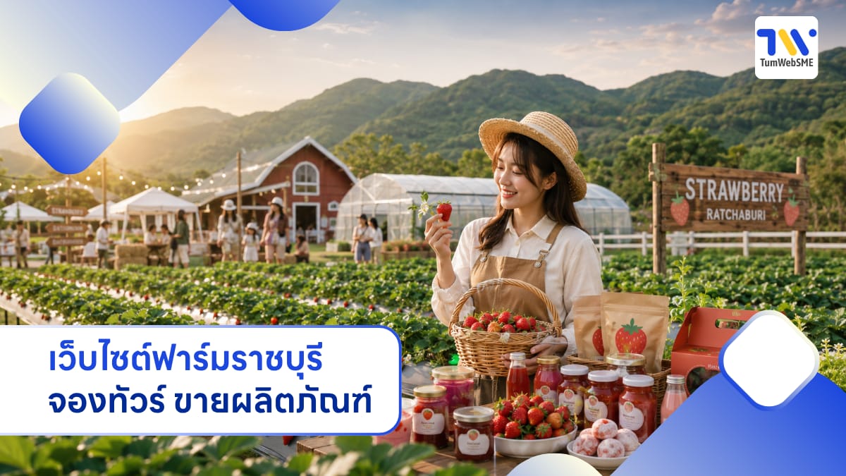 เว็บไซต์ฟาร์มสตรอว์เบอร์รีและแอโกรทัวริซึมราชบุรี ระบบจองทัวร์ ขายผลิตภัณฑ์