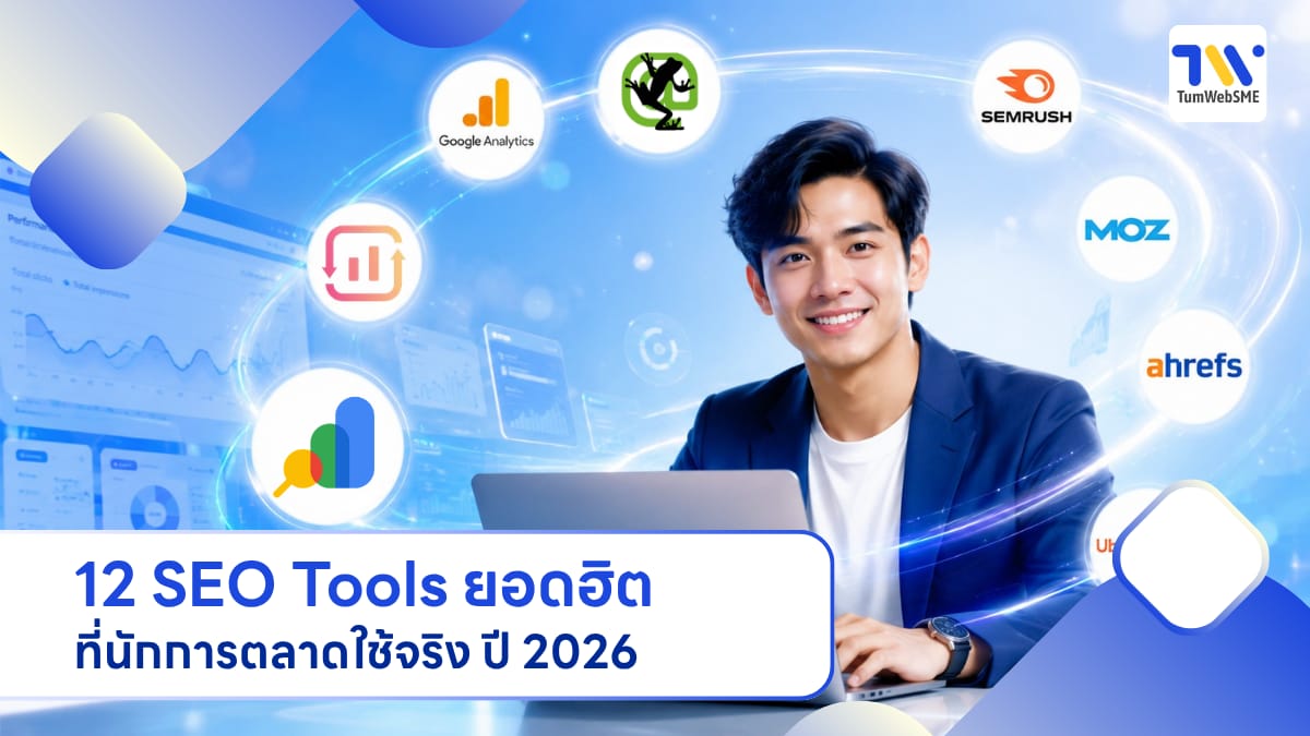 ภาพหน้าจอเปรียบเทียบ 12 SEO Tools เครื่องมือทำ SEO ยอดนิยม ปี 2026 ทั้งแบบฟรีและเสียเงินสำหรับธุรกิจ SME
