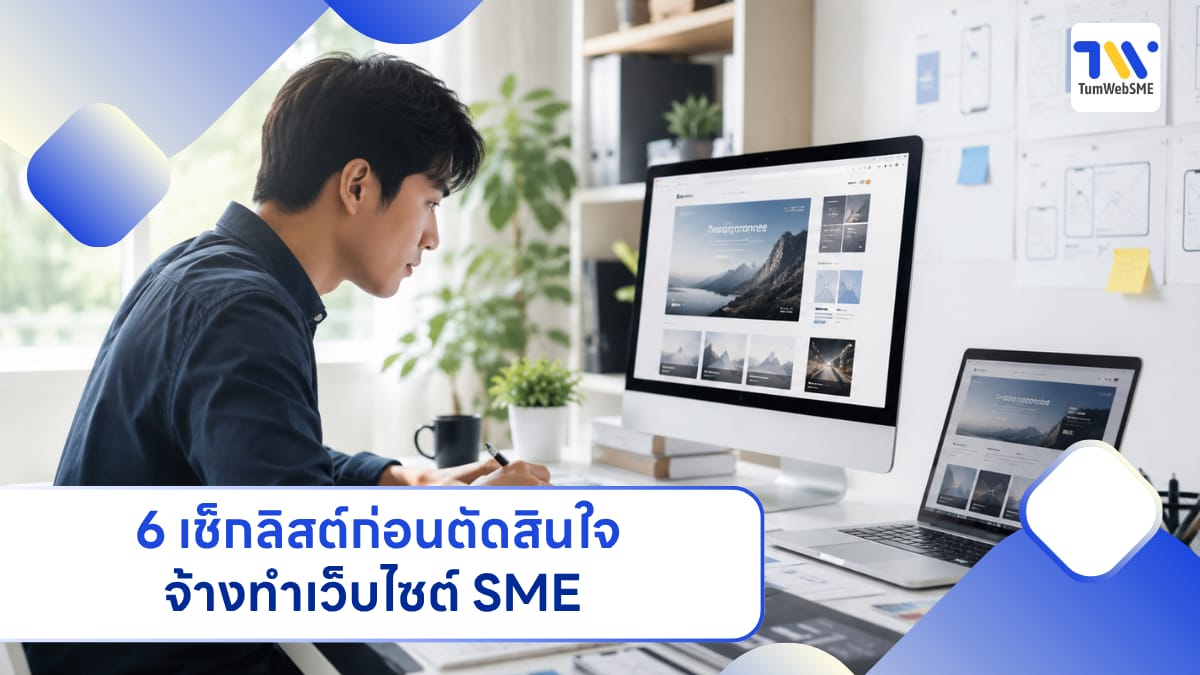 อินโฟกราฟิกสรุป 6 ข้อสำคัญก่อนตัดสินใจจ้างทำเว็บไซต์ธุรกิจ SME