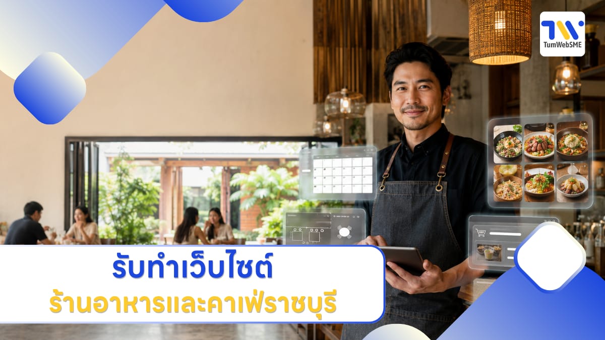 เว็บไซต์ร้านอาหารและคาเฟ่ราชบุรี พร้อมระบบจองโต๊ะและเมนูออนไลน์