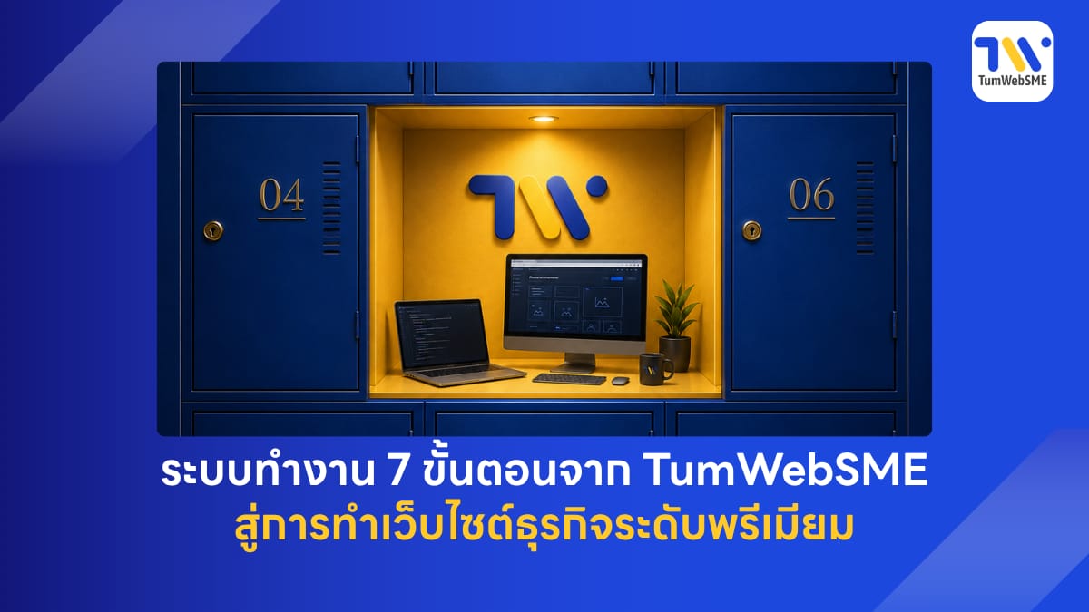 ระบบการทำงาน 7 ขั้นตอนในการทำเว็บไซต์ธุรกิจพรีเมียม โดย TumWebSME