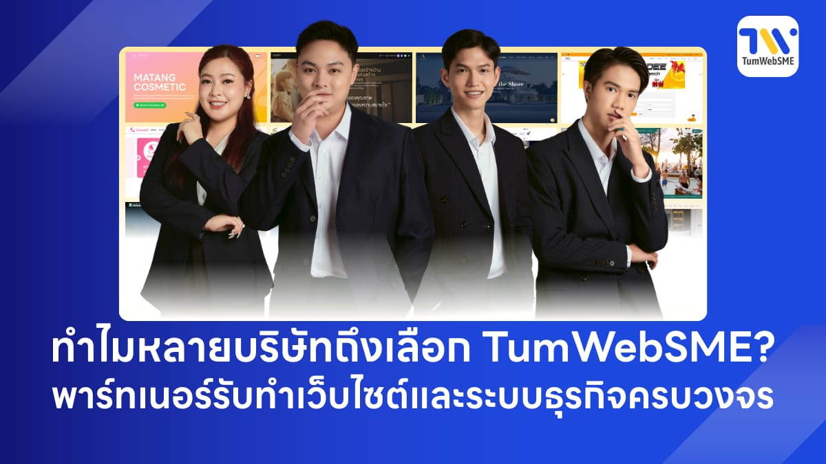 รับทำเว็บไซต์และพัฒนาระบบธุรกิจแบบ Custom โดยทีมงานมืออาชีพจาก TumWebSME