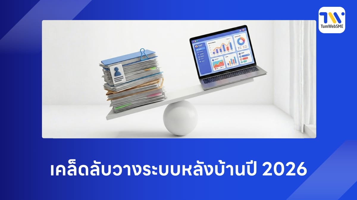 ภาพระบบหลังบ้านที่ทำให้ธุรกิจ SME เติบโตอย่างยั่งยืน