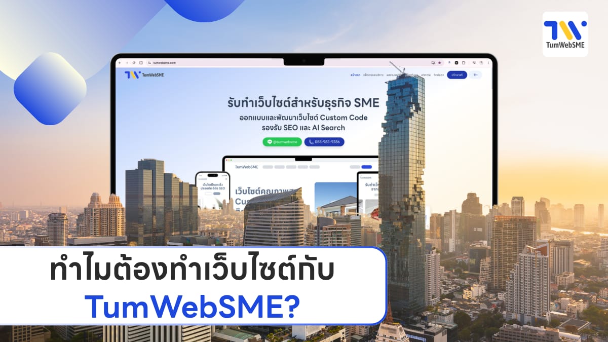 TumWebSME ให้คำปรึกษาและออกแบบเว็บไซต์สำหรับธุรกิจ SME