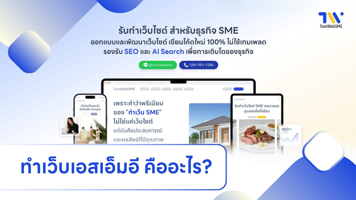 ทำเว็บเอสเอ็มอี brand by Superdev - SME web development services