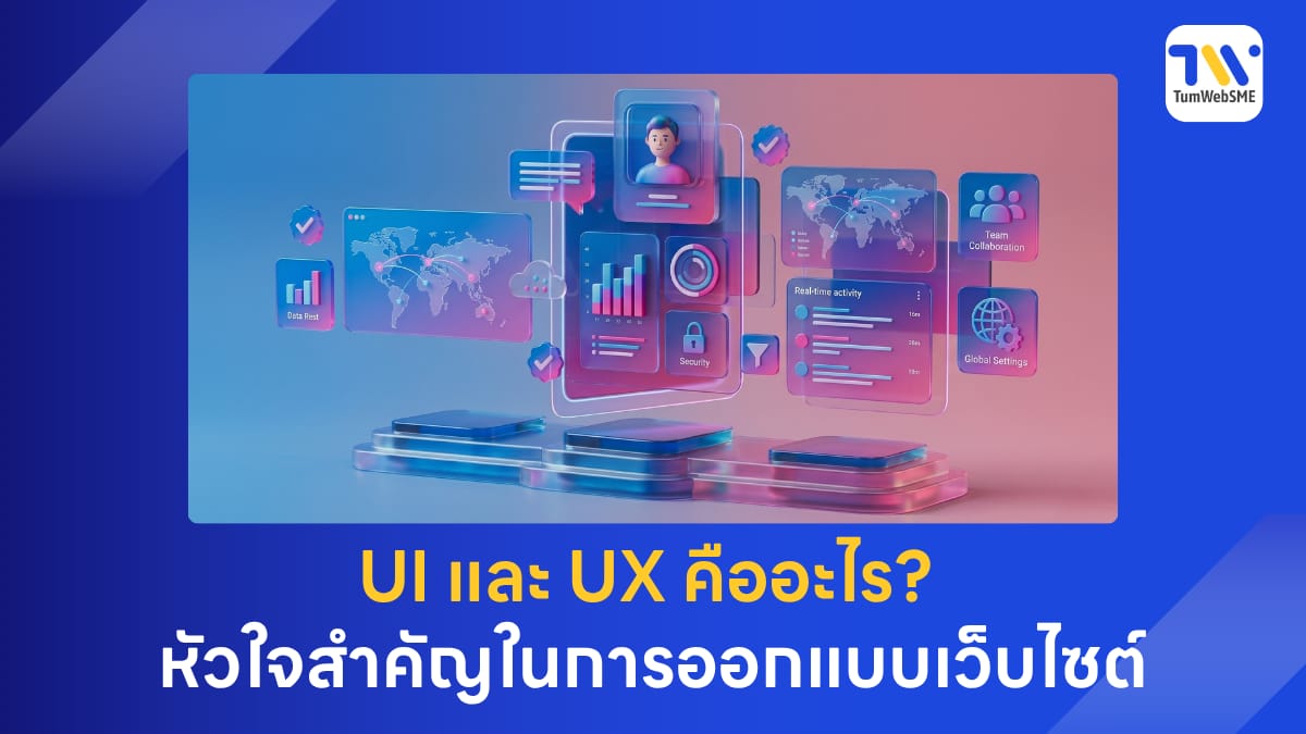 ภาพปก UI และ UX คืออะไร? หัวใจสำคัญในการออกแบบเว็บไซต์ธุรกิจให้ปัง