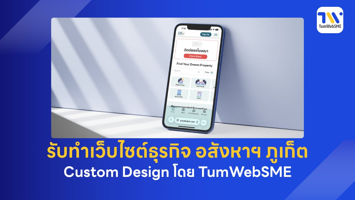 ตัวอย่างการทำเว็บไซต์อสังหาฯ ภูเก็ต ระบบ Marketplace ครบวงจร โดยทีมวิศวกร TumWebSME