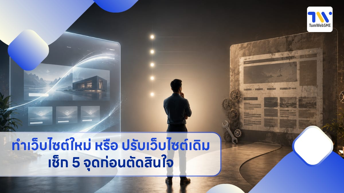 ภาพประกอบบทความการตัดสินใจระหว่างทำเว็บไซต์ใหม่หรือปรับเว็บไซต์เดิมสำหรับธุรกิจ SME