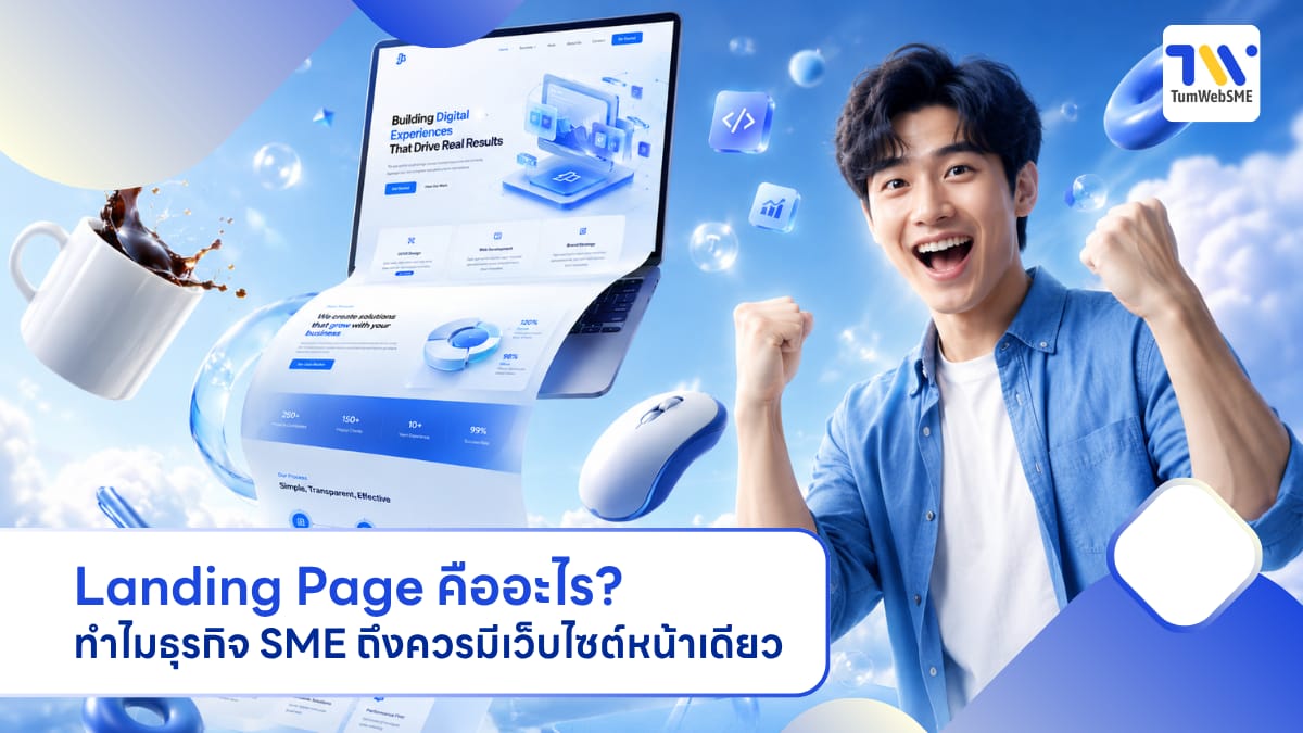ตัวอย่างการออกแบบ Landing Page สำหรับธุรกิจ SME เพื่อเพิ่มยอดขายและปิดการขายจากโฆษณาออนไลน์