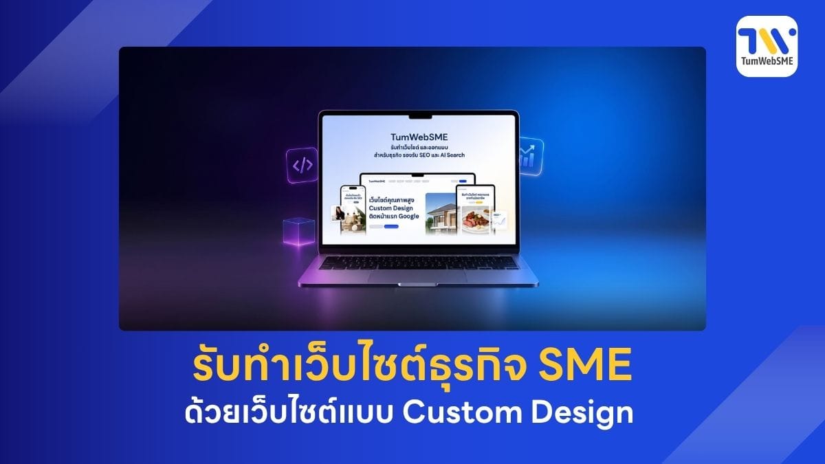 ภาพปกรับทำเว็บไซต์ธุรกิจ SME ด้วยเว็บไซต์แบบ Custom Design เพื่อความน่าเชื่อถือระดับมืออาชีพ
