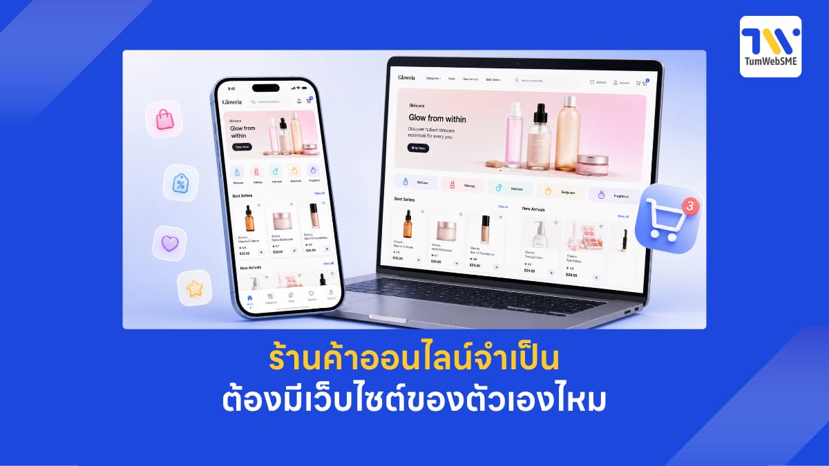 ร้านค้าออนไลน์จำเป็นต้องมีเว็บไซต์ของตัวเองไหม
