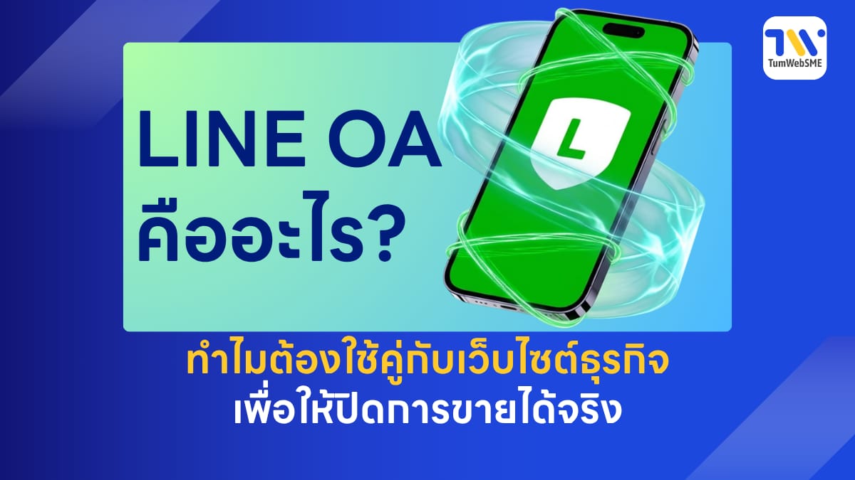 LINE OA คืออะไร และการเชื่อมต่อเว็บไซต์ธุรกิจเพื่อเพิ่มยอดขาย