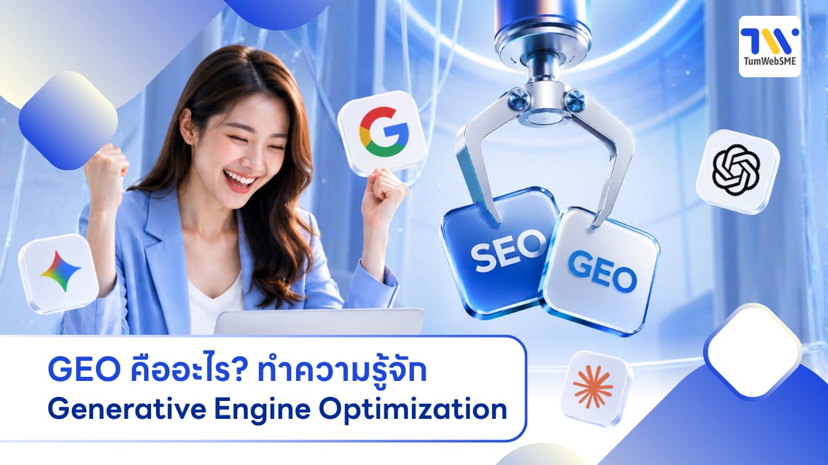 ภาพประกอบบทความอธิบายความแตกต่างระหว่าง SEO แบบเดิมและ SEO GEO สำหรับเว็บไซต์ธุรกิจ SME