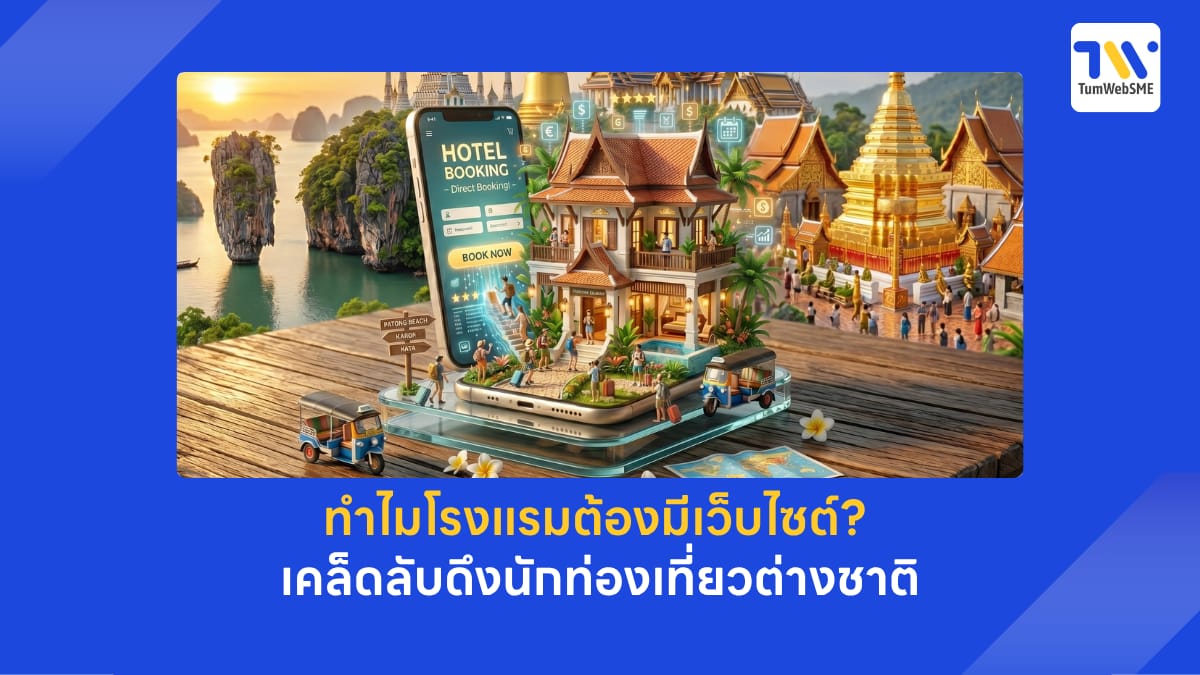 นักธุรกิจ SME ไทยกำลังดู dashboard digital marketing