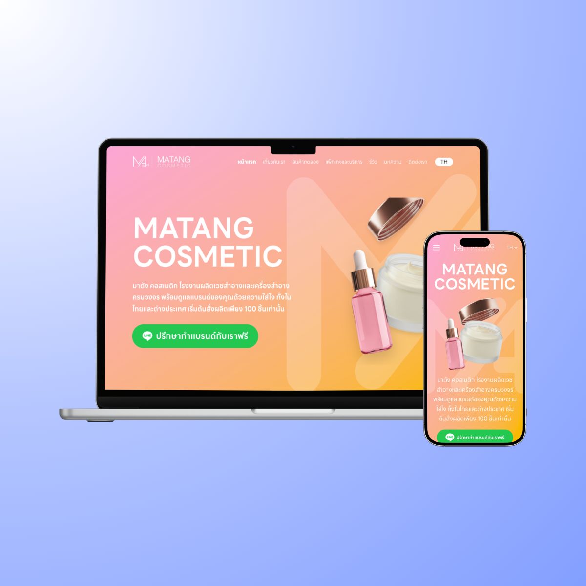 บริษัท มาตัง คอสเมติก จำกัด (Matang Cosmetic Co., Ltd.)