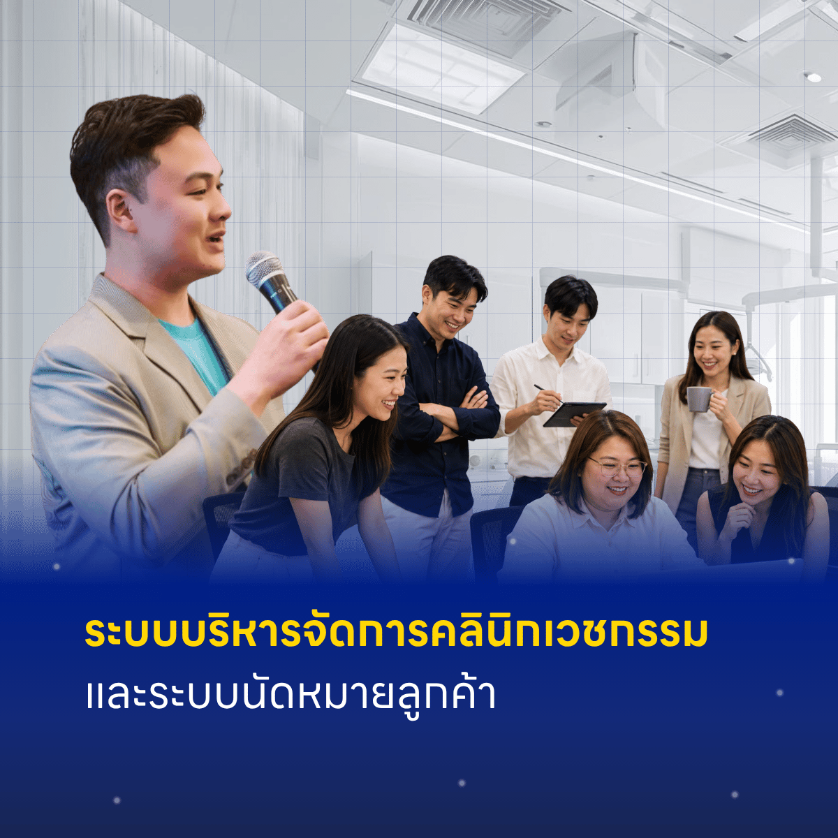 ระบบบริหารจัดการคลินิกเวชกรรมและระบบนัดหมายลูกค้า