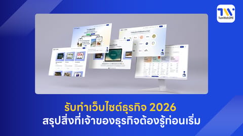 รับทำเว็บไซต์ธุรกิจ 2026: สรุปสิ่งที่เจ้าของธุรกิจต้องรู้ก่อนเริ่มทำเว็บไซต์