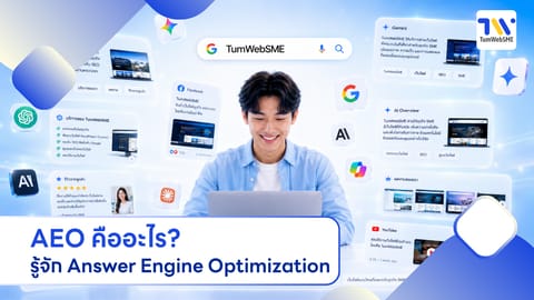 AEO คืออะไร? รู้จัก Answer Engine Optimization ทางรอด SME ยุค AI Search
